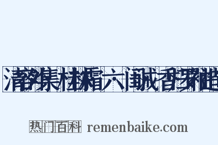 清容外集·桂林霜·六·闺诫·香归罗袖造句是什么意思的图片